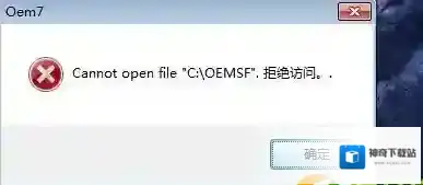 小马激活Win7系统显示oemsf拒绝访问解决方法