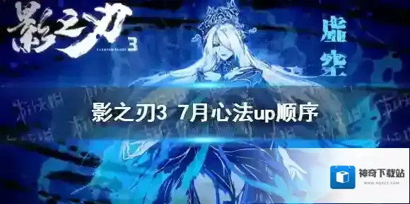 影之刃37月心法UP顺序 影之刃32021年7月心法UP顺序是什么