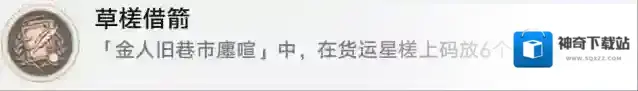 崩坏星穹铁道金人旧巷市廛喧成就草槎借箭完成攻略