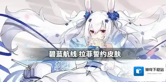碧蓝航线拉菲誓约皮肤怎么样 拉菲白兔与誓约皮肤介绍