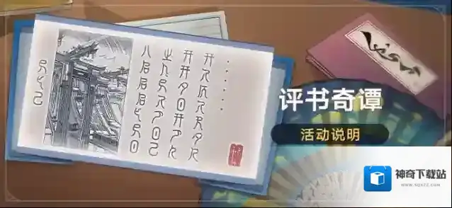 崩坏星穹铁道「评书奇谭」活动：参与活动获取命运的足迹等奖励