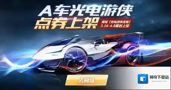 QQ飞车手游怎么获得A车光电游侠 A车光电游侠获得方法