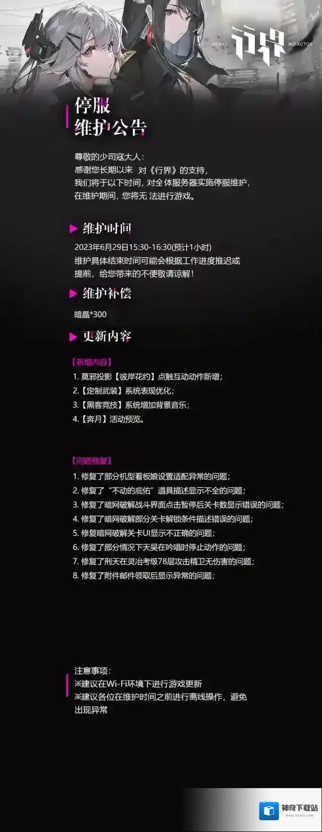 行界公告 | 6月29日维护公告