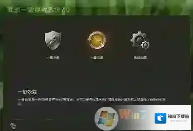 Windows7一键恢复