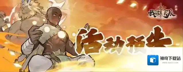 我的门派【活动预告】「诛魔却邪」开启！