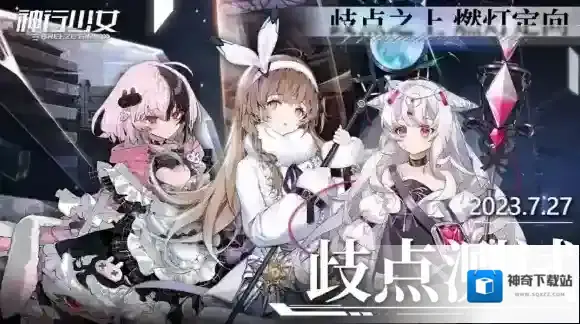 神行少女歧点测试7月27日即将起航