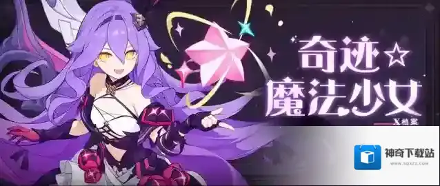 崩坏3★西琳「奇迹☆魔法少女」×档案第三弹★