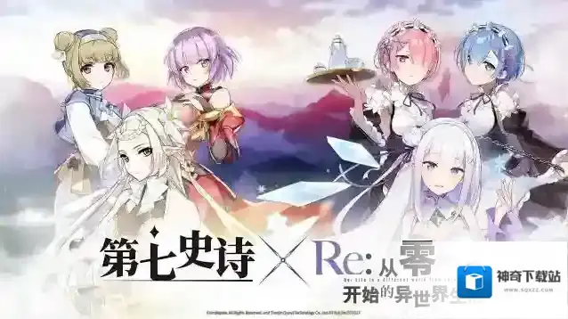 第七史诗 与 Re:从零开始的异世界生活 特别联动活动将于8月31日上线