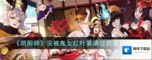 阴阳师没被鬼女红叶宴请过的答案
