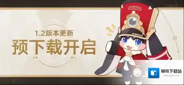 崩坏星穹铁道1.2版本预下载已开启！