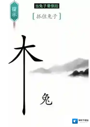 汉字魔法守株待兔怎么过 通关方法攻略