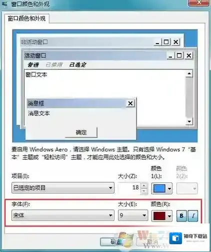 Windows7字体颜色