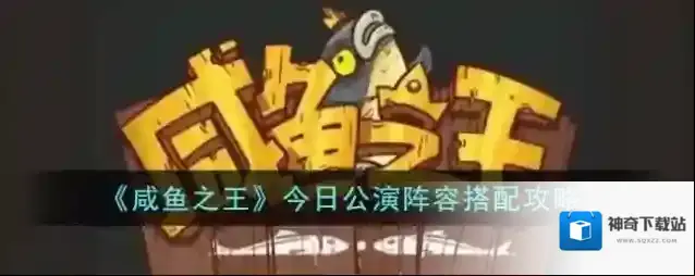 咸鱼之王今日公演阵容搭配攻略
