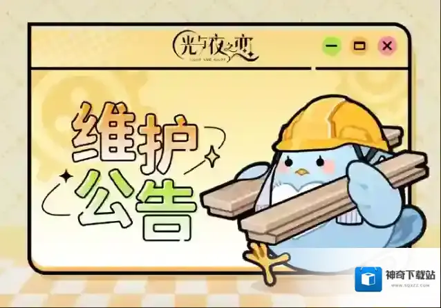 光与夜之恋  3月7日停服维护说明