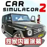汽车模拟器2官方最新版