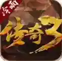 冷雨传奇3手游2025-冷雨传奇3官方最新版Androidv4.7.2