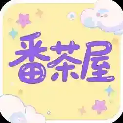 番茶屋官方最新版-v1.0.0.6