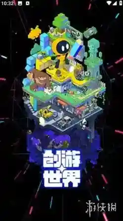 创游世界游戏