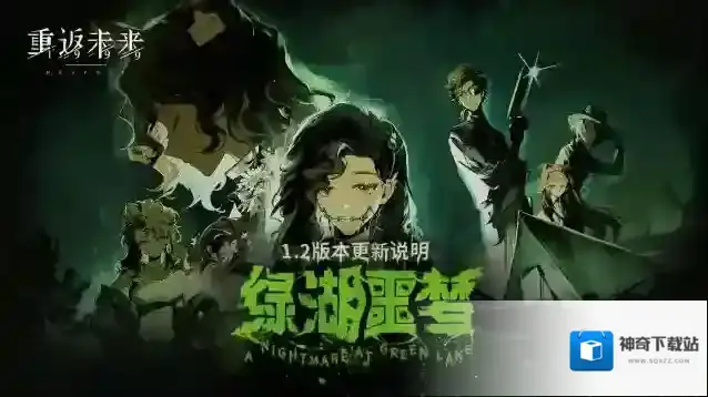 重返未来 1.2「绿湖噩梦」版本更新维护公告