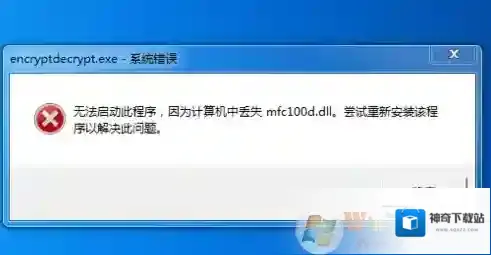 win7开机提示丢失mfc100.dll怎么办？mfc100.dll缺失的解决方法