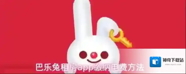巴乐兔租房电费