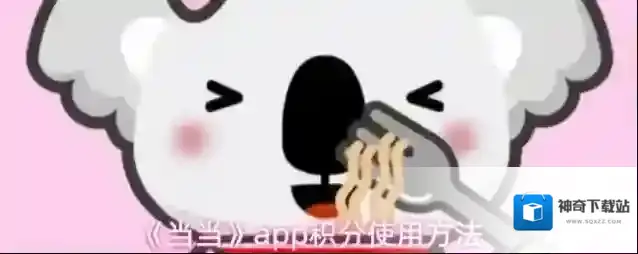 当当积分商城