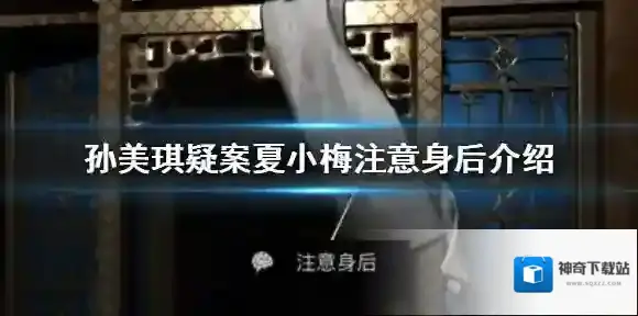 孙美琪疑案夏小梅注意身后线索在哪 孙美琪疑案夏小梅注意身后介绍