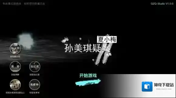 孙美琪疑案夏小梅疑案