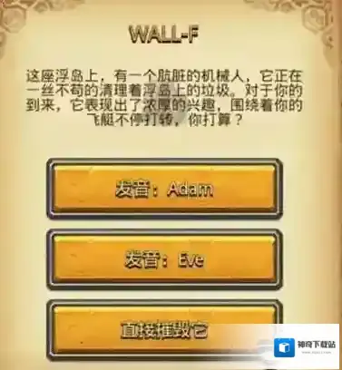 不思议迷宫WALL-F怎么选 WALL-F选择奖励一览