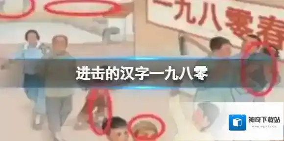 进击的汉字一九八零 一九八零找12个不和谐通关攻略
