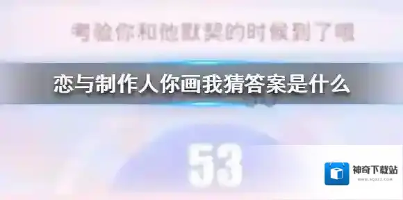 恋与制作人你画我猜