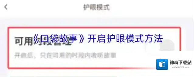 口袋故事护眼模式