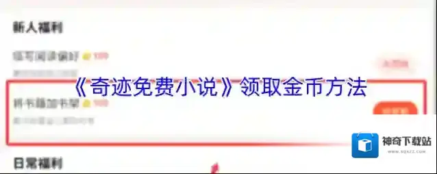 《奇迹免费小说》领取金币方法