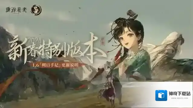 重返未来1999  1.6「朔日手记」版本更新维护公告