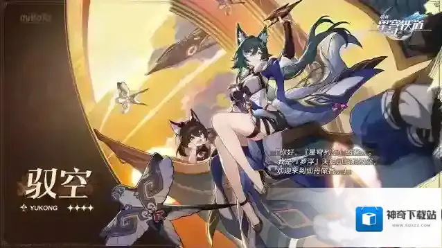 崩坏星穹铁道【角色预告】驭空：仙舟「罗浮」天舶司司舵