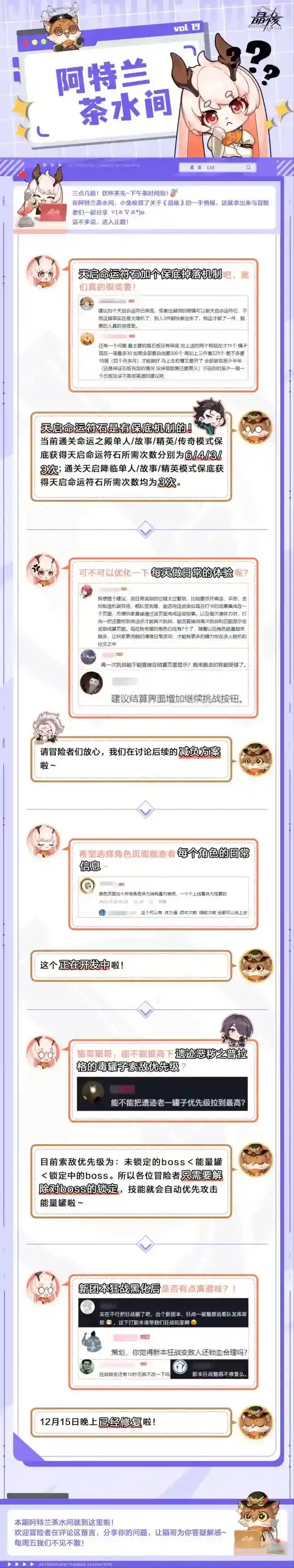 晶核阿特兰茶水间19丨天启符石保底机制、团本狂战调整、更多减负优化～