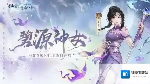 新仙剑奇侠传之挥剑问情⭐全新侠客：阴阳·紫萱登场，『至尊召唤』活动开启