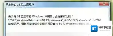 Windows7无法安装