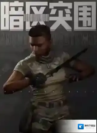 暗区突围游戏突围