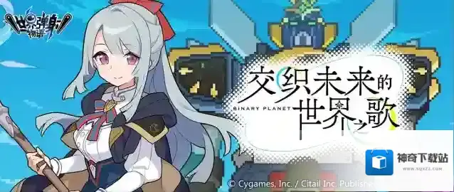 世界弹射物语「交织未来的世界之歌」活动预告