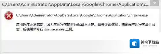 chrome应用程序无法启动因为应用程序的并行配置不正确解决方法