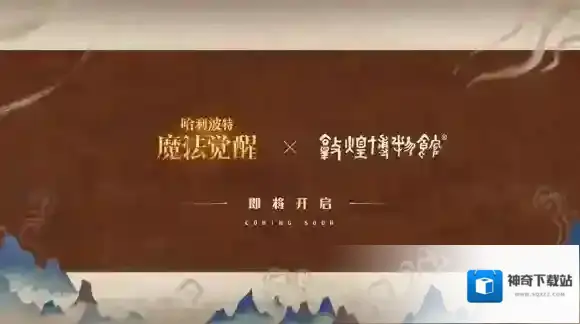 哈利波特魔法觉醒联动
