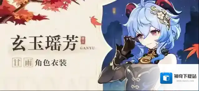 原神  「嗯，就选这一身吧。」–「玄玉瑶芳」甘雨全新衣装