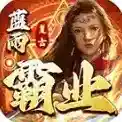 蓝雨霸业手游2025-蓝雨霸业官方最新版Androidv1.7.306.6