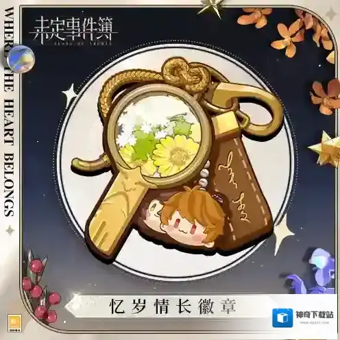 未定事件簿归心