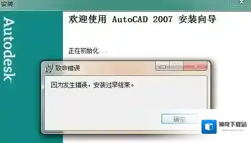 win7旗舰版安装cad因为发生错误安装过早结束怎么办？