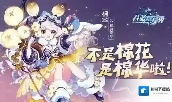 苍蓝境界新角色棉华怎么获得 棉华的获得方法介绍