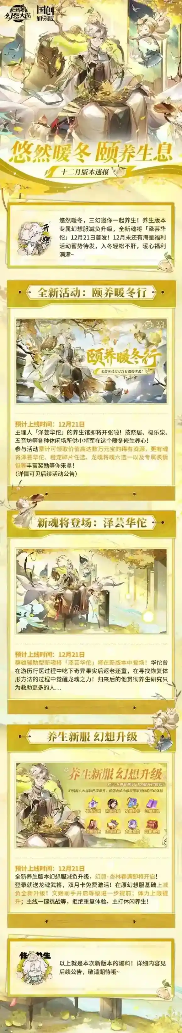 悠然暖冬，颐养生息 三国志幻想大陆泽芸华佗的养生馆即将开张