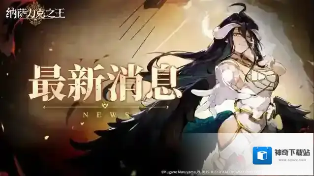 纳萨力克之王第二季主线剧情来袭，全新大型主题活动「围炉夜话」限时开启！