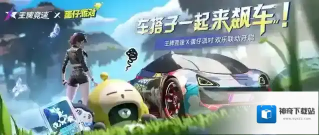 王牌竞速蛋仔